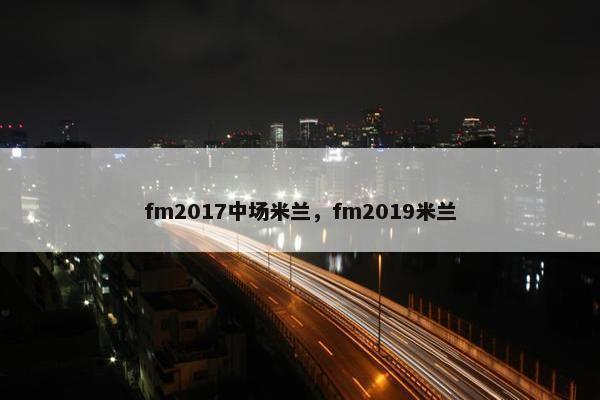 fm2017中场米兰，fm2019米兰