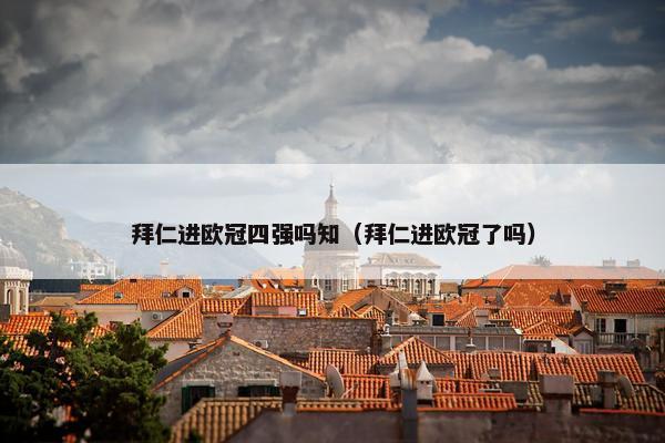 拜仁进欧冠四强吗知（拜仁进欧冠了吗）