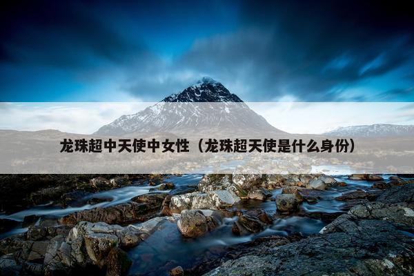 龙珠超中天使中女性（龙珠超天使是什么身份）
