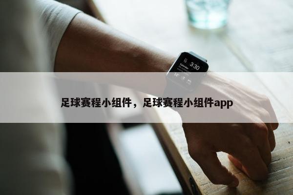 足球赛程小组件，足球赛程小组件app