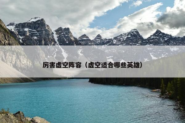 厉害虚空阵容（虚空适合哪些英雄）