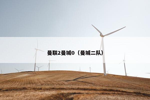 曼联2曼城0（曼城二队）
