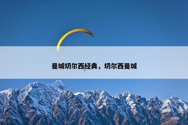 曼城切尔西经典，切尔西曼城