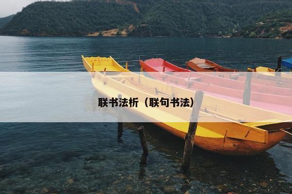 联书法析（联句书法）