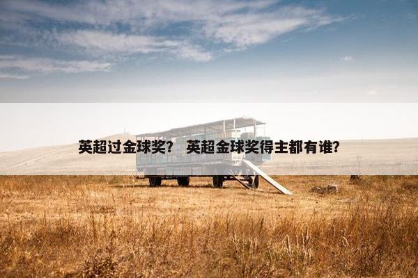 英超过金球奖？ 英超金球奖得主都有谁？
