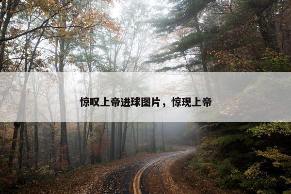 惊叹上帝进球图片，惊现上帝