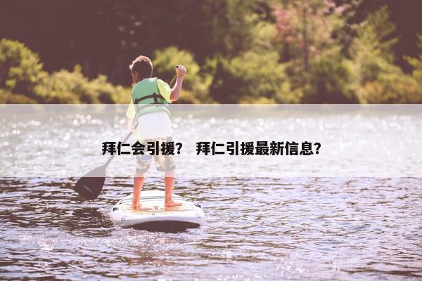 拜仁会引援？ 拜仁引援最新信息？