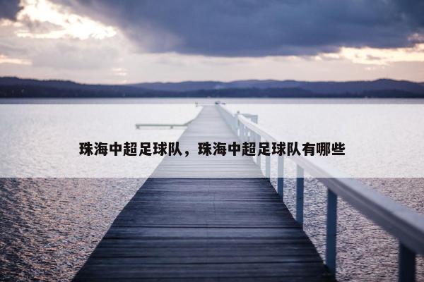 珠海中超足球队，珠海中超足球队有哪些