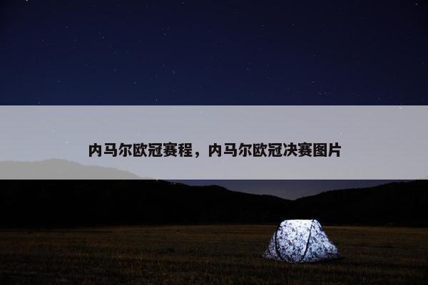 内马尔欧冠赛程，内马尔欧冠决赛图片
