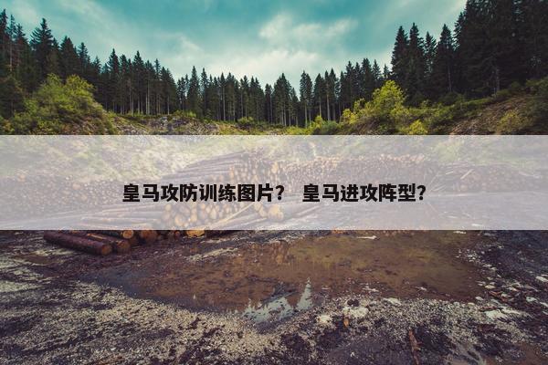 皇马攻防训练图片？ 皇马进攻阵型？