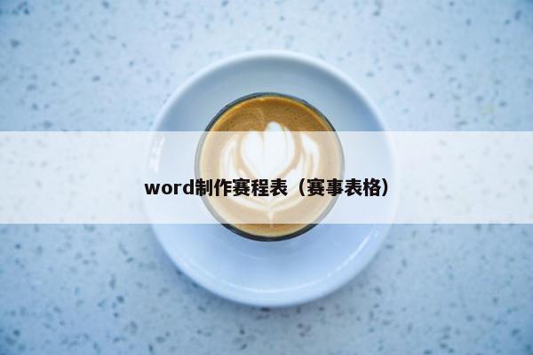 word制作赛程表（赛事表格）