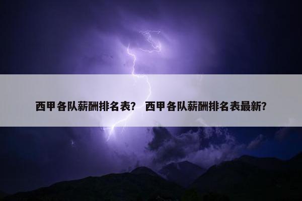 西甲各队薪酬排名表？ 西甲各队薪酬排名表最新？