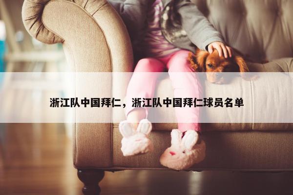 浙江队中国拜仁，浙江队中国拜仁球员名单