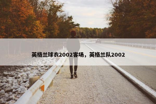 英格兰球衣2002客场，英格兰队2002