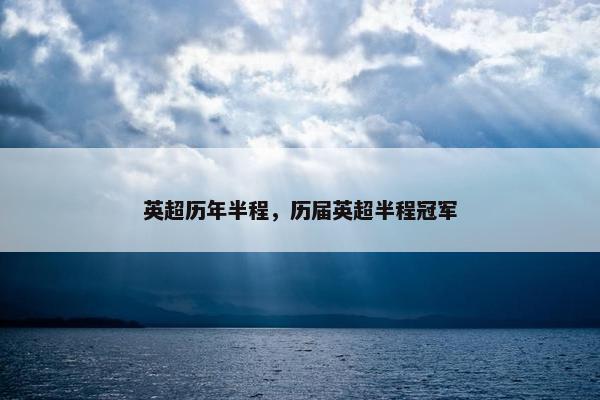 英超历年半程，历届英超半程冠军