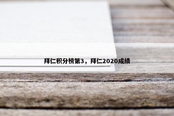 拜仁积分榜第3，拜仁2020成绩