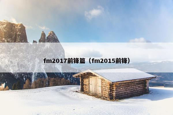fm2017前锋篇（fm2015前锋）