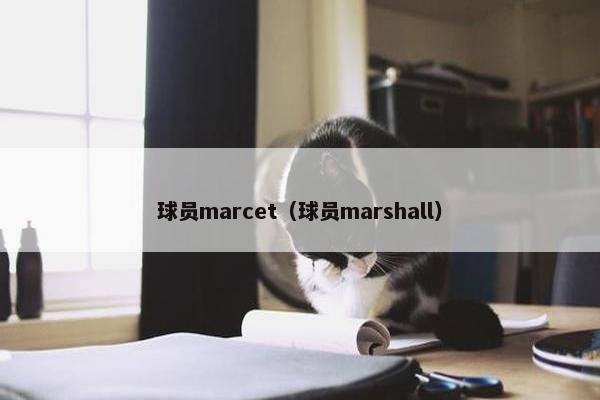 球员marcet（球员marshall）