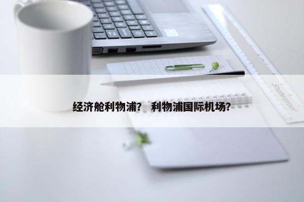 经济舱利物浦？ 利物浦国际机场？
