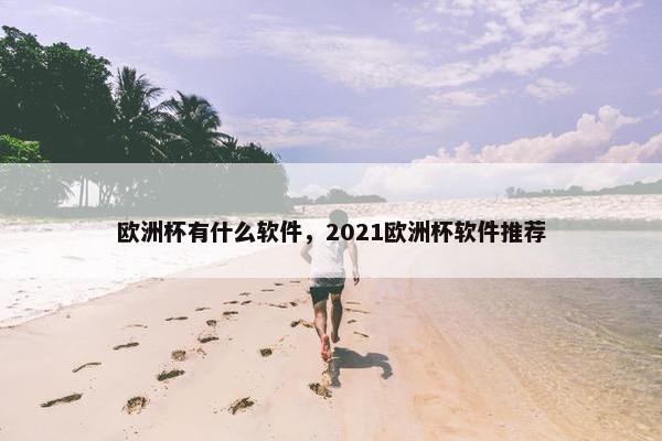 欧洲杯有什么软件，2021欧洲杯软件推荐
