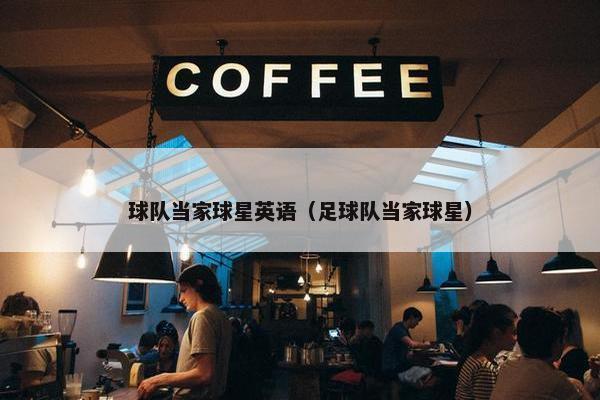 球队当家球星英语（足球队当家球星）