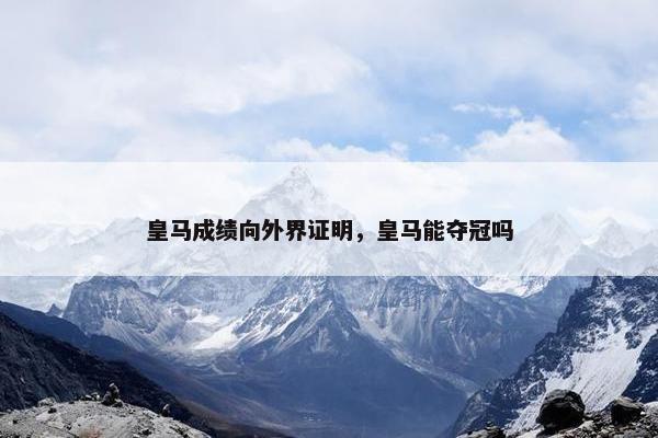 皇马成绩向外界证明，皇马能夺冠吗