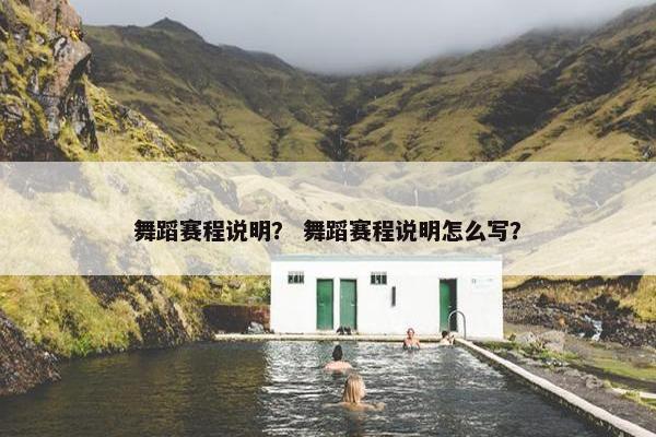 舞蹈赛程说明？ 舞蹈赛程说明怎么写？