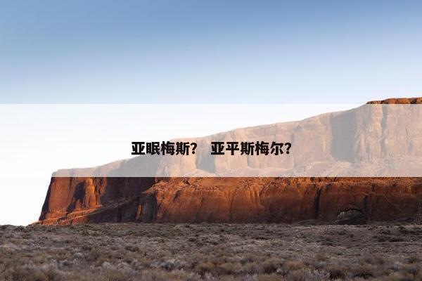 亚眠梅斯？ 亚平斯梅尔？