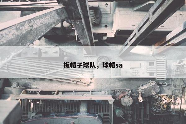 板帽子球队，球帽sa