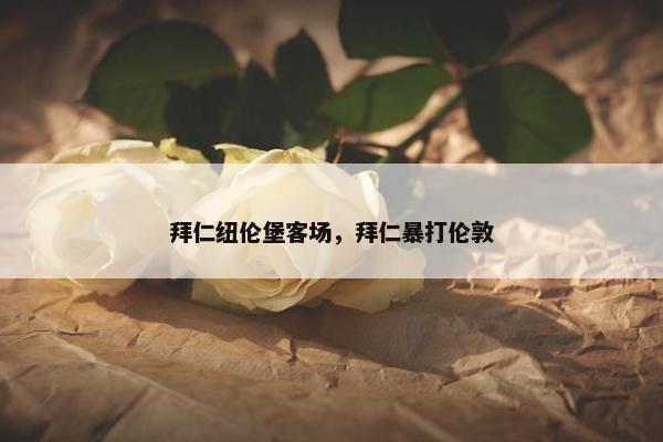 拜仁纽伦堡客场，拜仁暴打伦敦