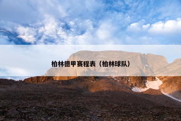 柏林德甲赛程表（柏林球队）