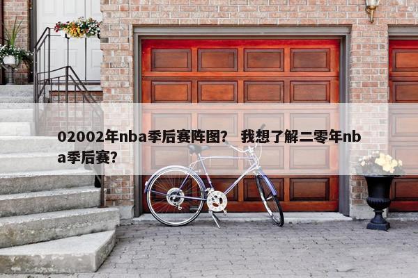 02002年nba季后赛阵图？ 我想了解二零年nba季后赛？