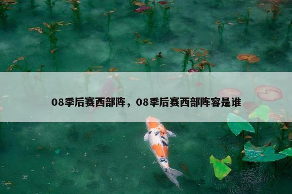 08季后赛西部阵，08季后赛西部阵容是谁
