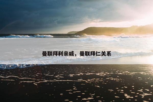 曼联拜利亲戚，曼联拜仁关系