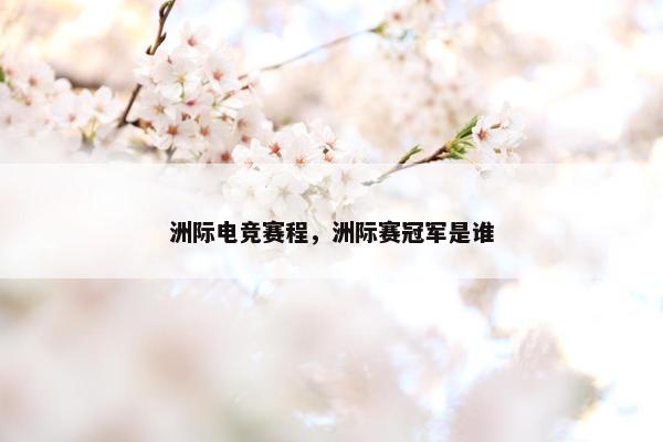洲际电竞赛程，洲际赛冠军是谁