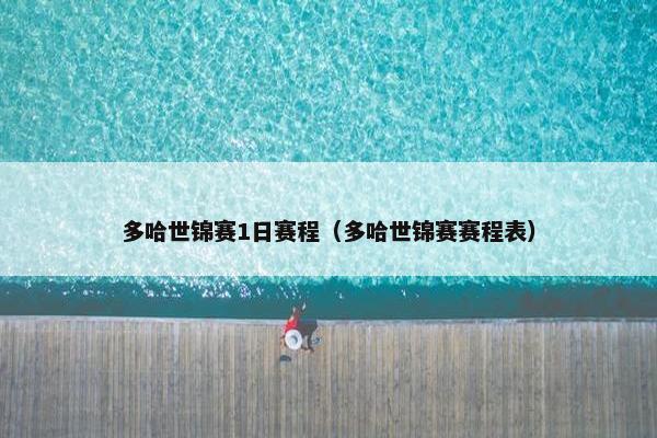 多哈世锦赛1日赛程（多哈世锦赛赛程表）