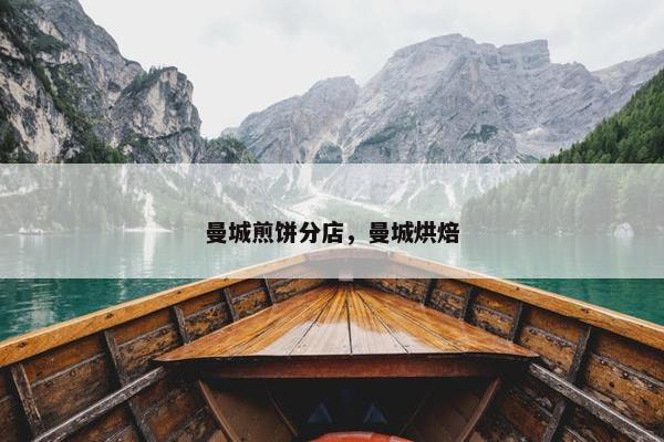 曼城煎饼分店，曼城烘焙