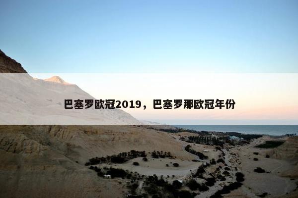 巴塞罗欧冠2019，巴塞罗那欧冠年份