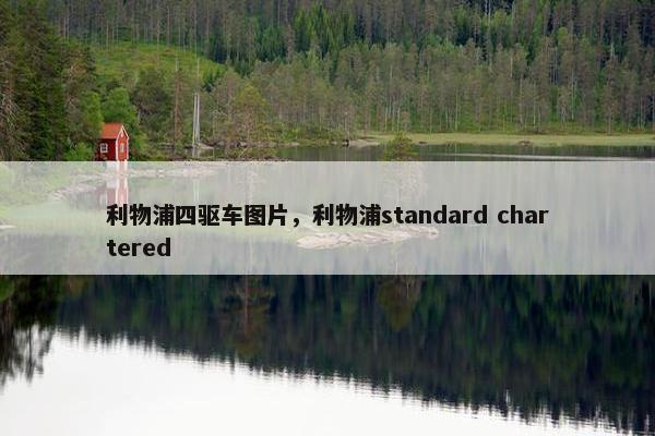 利物浦四驱车图片，利物浦standard chartered