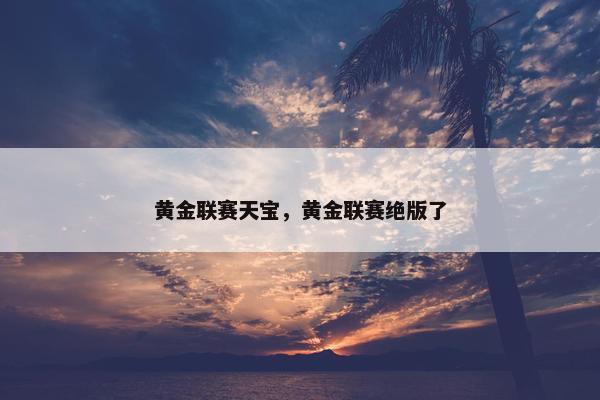 黄金联赛天宝，黄金联赛绝版了