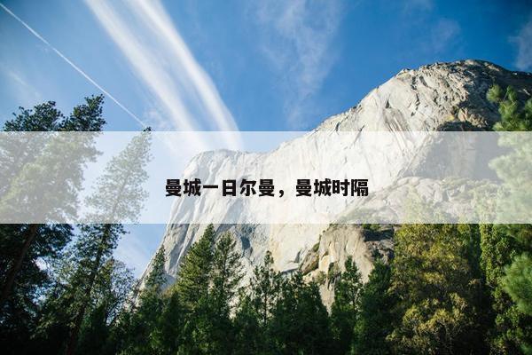 曼城一日尔曼，曼城时隔