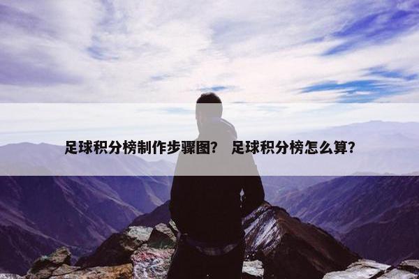 足球积分榜制作步骤图？ 足球积分榜怎么算？