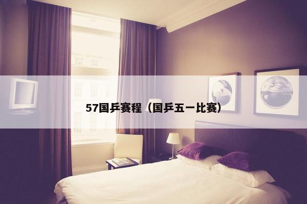 57国乒赛程（国乒五一比赛）