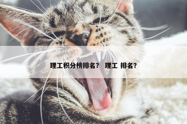 理工积分榜排名？ 理工 排名？