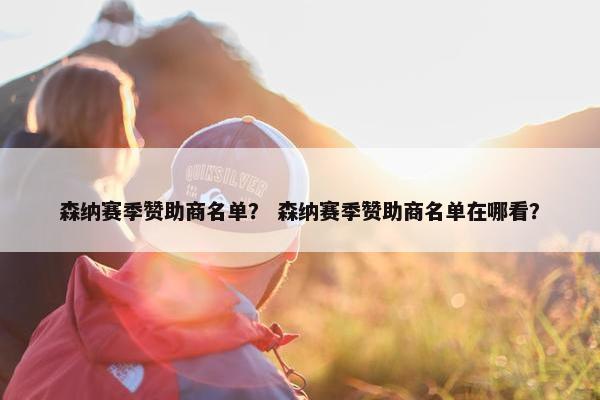 森纳赛季赞助商名单？ 森纳赛季赞助商名单在哪看？