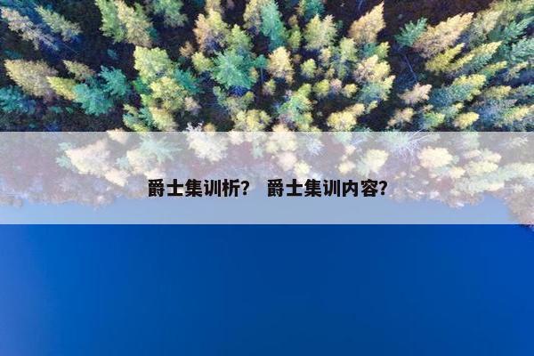 爵士集训析？ 爵士集训内容？
