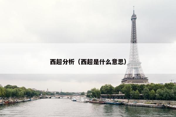 西超分析（西超是什么意思）