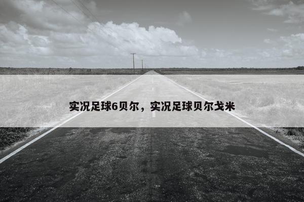 实况足球6贝尔，实况足球贝尔戈米