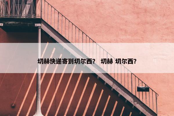 切赫快递寄到切尔西？ 切赫 切尔西？