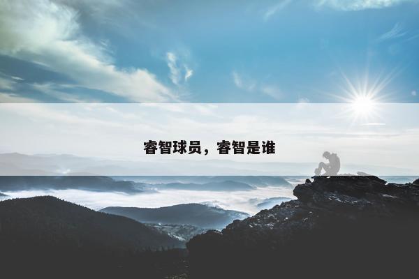 睿智球员，睿智是谁